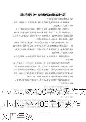 小小动物400字优秀作文,小小动物400字优秀作文四年级