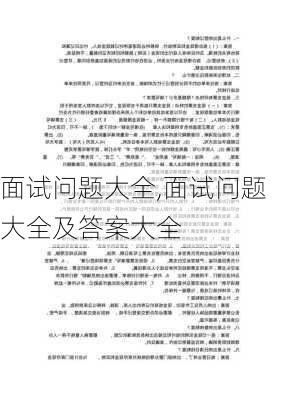 面试问题大全,面试问题大全及答案大全-第1张图片-安安范文网