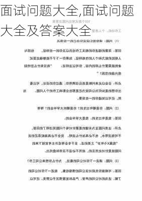 面试问题大全,面试问题大全及答案大全-第2张图片-安安范文网