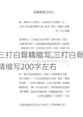 三打白骨精缩写,三打白骨精缩写200字左右-第3张图片-安安范文网