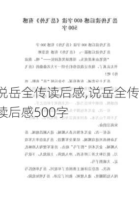 说岳全传读后感,说岳全传读后感500字-第2张图片-安安范文网