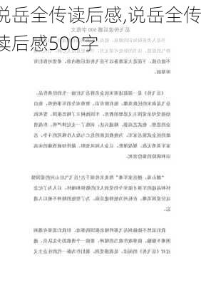 说岳全传读后感,说岳全传读后感500字