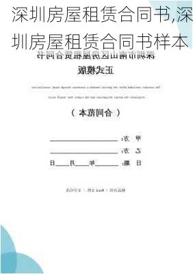 深圳房屋租赁合同书,深圳房屋租赁合同书样本-第2张图片-安安范文网