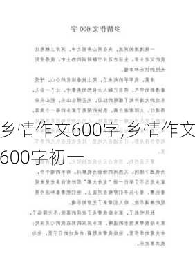 乡情作文600字,乡情作文600字初一