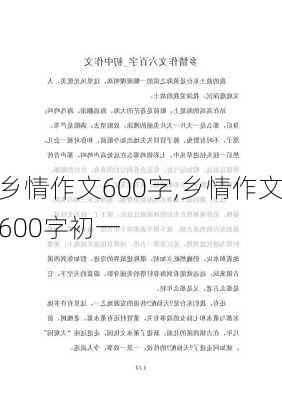 乡情作文600字,乡情作文600字初一-第2张图片-安安范文网