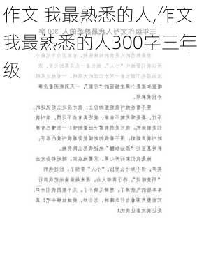 作文 我最熟悉的人,作文我最熟悉的人300字三年级