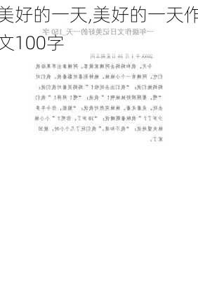 美好的一天,美好的一天作文100字-第3张图片-安安范文网