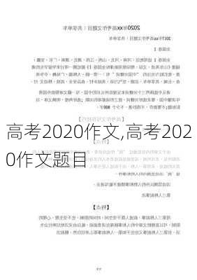 高考2020作文,高考2020作文题目-第3张图片-安安范文网