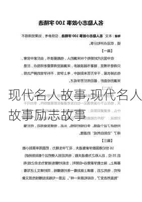 现代名人故事,现代名人故事励志故事-第3张图片-安安范文网