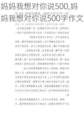 妈妈我想对你说500,妈妈我想对你说500字作文-第2张图片-安安范文网