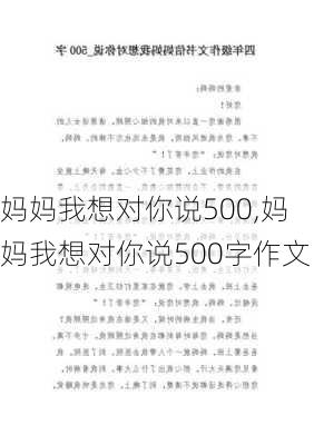 妈妈我想对你说500,妈妈我想对你说500字作文