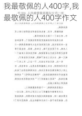 我最敬佩的人400字,我最敬佩的人400字作文