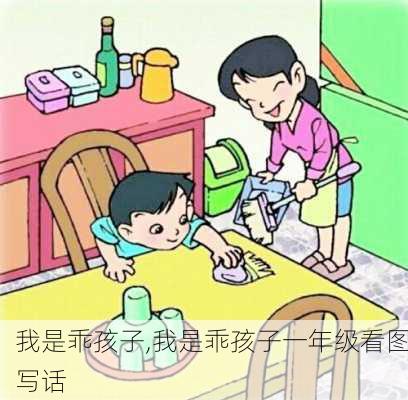 我是乖孩子,我是乖孩子一年级看图写话-第1张图片-安安范文网