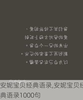 安妮宝贝经典语录,安妮宝贝经典语录1000句-第2张图片-安安范文网