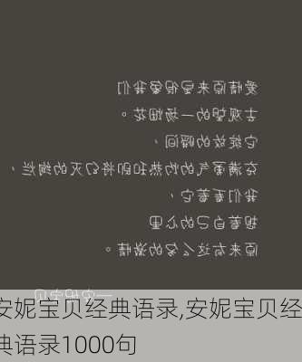 安妮宝贝经典语录,安妮宝贝经典语录1000句-第3张图片-安安范文网