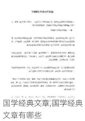 国学经典文章,国学经典文章有哪些-第3张图片-安安范文网