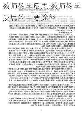 教师教学反思,教师教学反思的主要途径