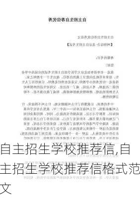 自主招生学校推荐信,自主招生学校推荐信格式范文