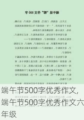 端午节500字优秀作文,端午节500字优秀作文六年级-第2张图片-安安范文网