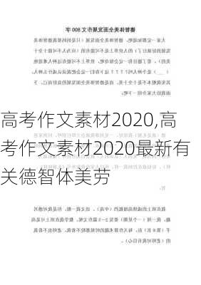 高考作文素材2020,高考作文素材2020最新有关德智体美劳