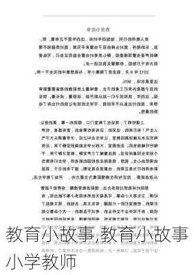 教育小故事,教育小故事小学教师-第2张图片-安安范文网