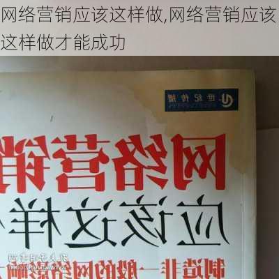 网络营销应该这样做,网络营销应该这样做才能成功-第2张图片-安安范文网