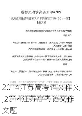 2014江苏高考语文作文,2014江苏高考语文作文题