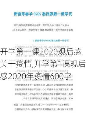 开学第一课2020观后感关于疫情,开学第1课观后感2020年疫情600字