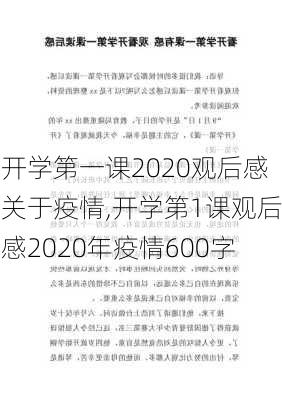 开学第一课2020观后感关于疫情,开学第1课观后感2020年疫情600字-第3张图片-安安范文网