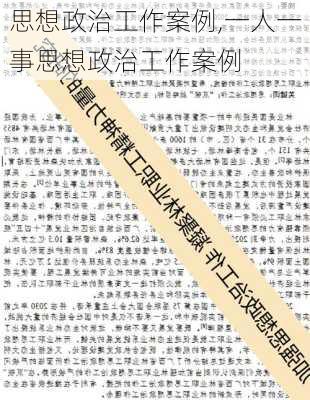 思想政治工作案例,一人一事思想政治工作案例