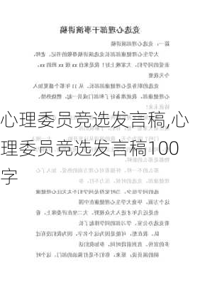 心理委员竞选发言稿,心理委员竞选发言稿100字