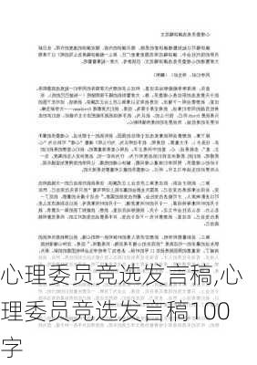 心理委员竞选发言稿,心理委员竞选发言稿100字-第2张图片-安安范文网