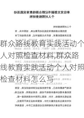 群众路线教育实践活动个人对照检查材料,群众路线教育实践活动个人对照检查材料怎么写-第2张图片-安安范文网