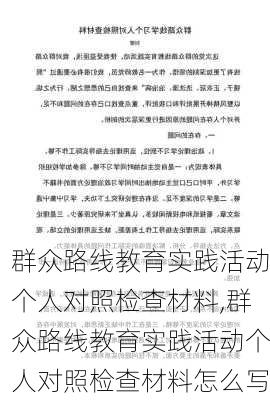 群众路线教育实践活动个人对照检查材料,群众路线教育实践活动个人对照检查材料怎么写-第1张图片-安安范文网