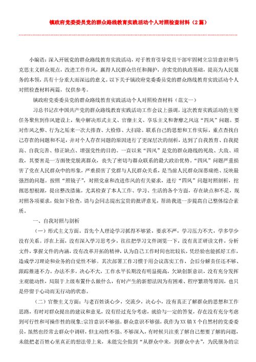 群众路线教育实践活动个人对照检查材料,群众路线教育实践活动个人对照检查材料怎么写-第3张图片-安安范文网