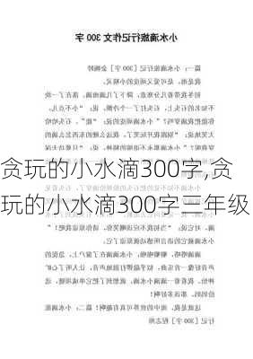 贪玩的小水滴300字,贪玩的小水滴300字三年级-第2张图片-安安范文网