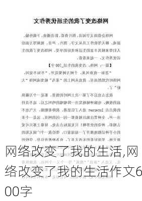 网络改变了我的生活,网络改变了我的生活作文600字