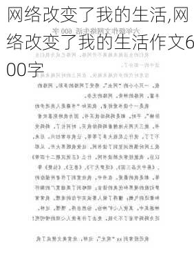 网络改变了我的生活,网络改变了我的生活作文600字-第2张图片-安安范文网