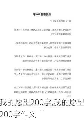 我的愿望200字,我的愿望200字作文-第2张图片-安安范文网