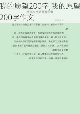 我的愿望200字,我的愿望200字作文