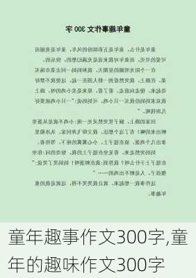 童年趣事作文300字,童年的趣味作文300字