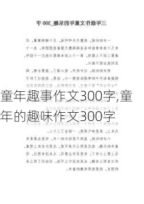 童年趣事作文300字,童年的趣味作文300字-第3张图片-安安范文网