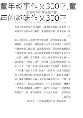 童年趣事作文300字,童年的趣味作文300字-第2张图片-安安范文网