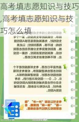 高考填志愿知识与技巧,高考填志愿知识与技巧怎么填-第2张图片-安安范文网