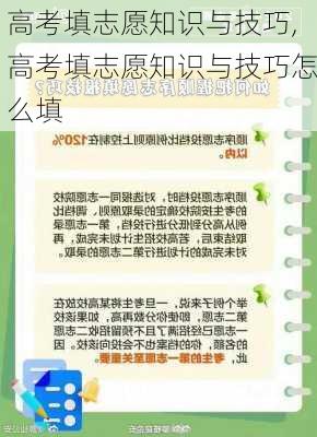 高考填志愿知识与技巧,高考填志愿知识与技巧怎么填-第3张图片-安安范文网