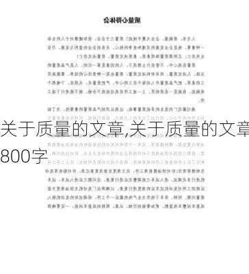 关于质量的文章,关于质量的文章800字