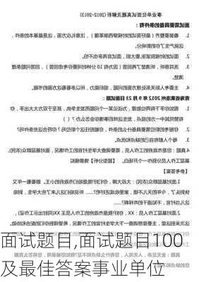 面试题目,面试题目100及最佳答案事业单位-第1张图片-安安范文网