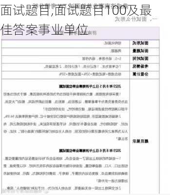 面试题目,面试题目100及最佳答案事业单位-第3张图片-安安范文网