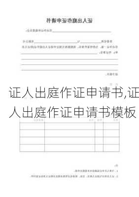 证人出庭作证申请书,证人出庭作证申请书模板-第2张图片-安安范文网