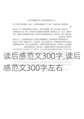 读后感范文300字,读后感范文300字左右